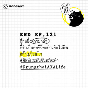 ดาวน์โหลดและฟังเพลง คำนี้ดี EP.121 อีกหนึ่งความกล้าที่จำเป็นต่อชีวิตอย่างคิดไม่ถึง: กล้าเปลี่ยนใจ #ศัพท์ประกันจัน พร้อมเนื้อเพลงจาก คำนี้ดี