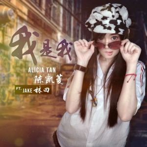 Listen to 我是我 song with lyrics from 陈凯菱