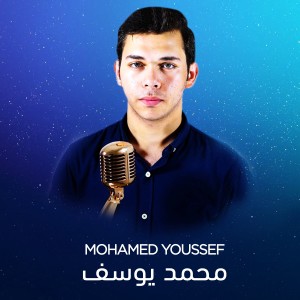 ดาวน์โหลดและฟังเพลง Dari Ya Alby พร้อมเนื้อเพลงจาก Mohamed Youssef