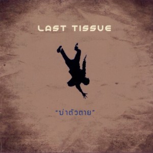 ดาวน์โหลดและฟังเพลง ฆ่าตัวตาย พร้อมเนื้อเพลงจาก Last Tissue