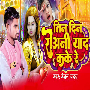 Listen to Tin Dina Rowani Yad Kake Re song with lyrics from Ranjan Yadav