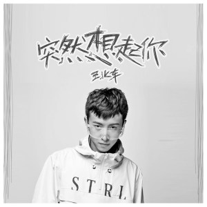 Dengarkan 突然想起你 lagu dari 王北车 dengan lirik