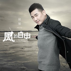 Dengarkan lagu 风的自由 nyanyian 侯旭 dengan lirik