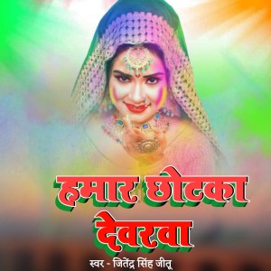 Listen to Hamar Chotka Devrawa song with lyrics from JITENDRA SINGH JITU