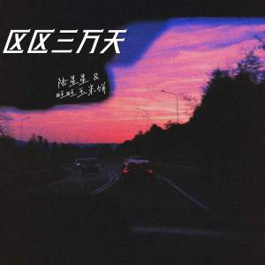 Listen to 区区三万天 song with lyrics from 陆星星