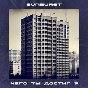 Listen to Чего ты достиг? song with lyrics from Sunburst