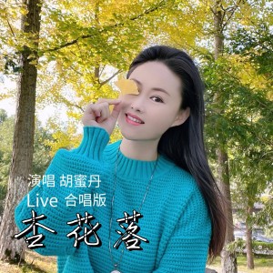 Album 杏花落（Live合唱版） oleh 胡蜜丹