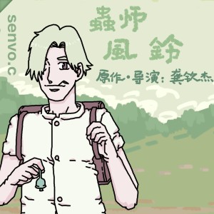 Listen to 虫师 葵花宝典 (完整版) song with lyrics from 杰西