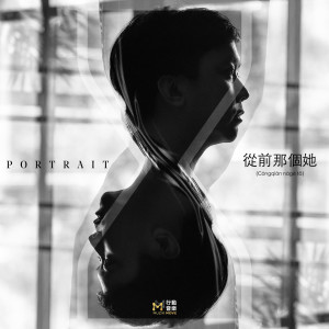 收听Portrait的從前那個她歌词歌曲