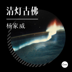 收聽清燈古佛的清燈古佛歌詞歌曲
