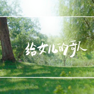 Listen to 给女儿的歌 song with lyrics from 冯翔