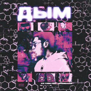 ดาวน์โหลดและฟังเพลง Дым (Explicit) พร้อมเนื้อเพลงจาก Ice Chem