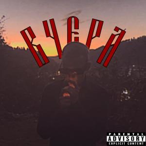 收聽МОЛОДОЙ УКУРОК ВЫРОС的ВЧЕРА (feat. FAS) (Explicit)歌詞歌曲