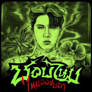 ดาวน์โหลดและฟังเพลง ชอบไหม ไหนลองบอก (Just Talk) พร้อมเนื้อเพลงจาก PROXIE