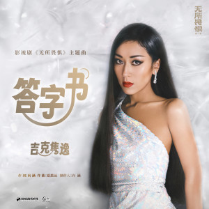 收听吉克隽逸的答字书歌词歌曲