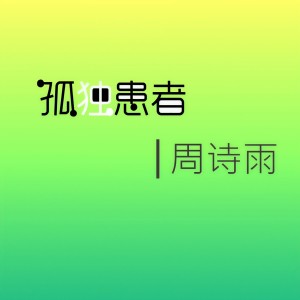 Listen to 咬住甜蜜 (完整版) song with lyrics from 周诗雨