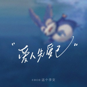 Album 爱人先爱己 from coco这个李文