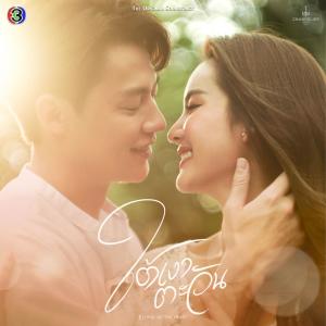 收聽Mark Prin的ยื้อ (เพลงประกอบละครใต้เงาตะวัน ช่อง 3)歌詞歌曲