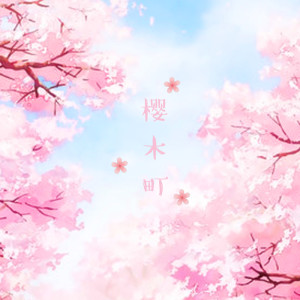 收聽藍心羽的櫻木町歌詞歌曲
