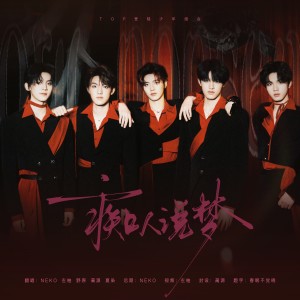 Listen to 痴人说梦 (DayDream) (cover: TOP登陆少年组合) (完整版) song with lyrics from NEKOKEER