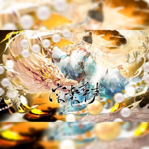 Album 裳裳华声 from 不重名工作室