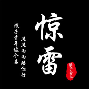 Album 惊雷 from 浪子青年