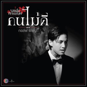 ดาวน์โหลดและฟังเพลง คนไม่ดี พร้อมเนื้อเพลงจาก กอล์ฟ พิชญะ