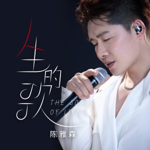 人生的歌(live合唱版) dari 陈雅森