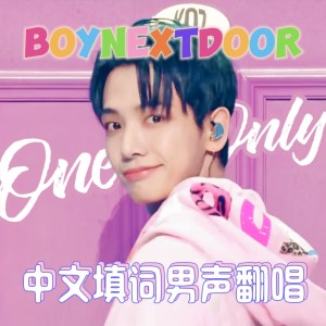 อัลบัม 【中文填词翻唱】One and Only-BOYNEXTDOOR ศิลปิน OttoWu