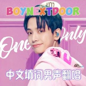 OttoWu的專輯【中文填詞翻唱】One and Only-BOYNEXTDOOR