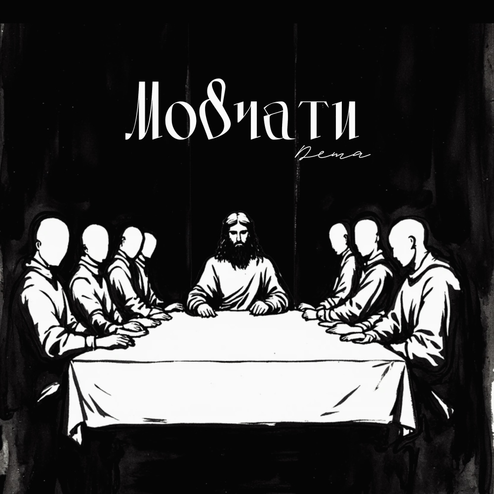 Мовчати