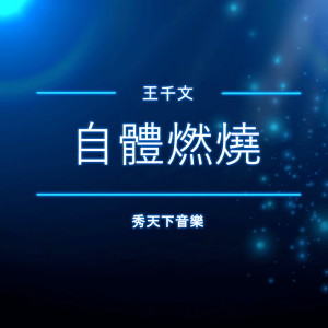 ดาวน์โหลดและฟังเพลง 自体燃烧 พร้อมเนื้อเพลงจาก 秀天下