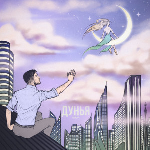 Listen to Дунья song with lyrics from IUMA