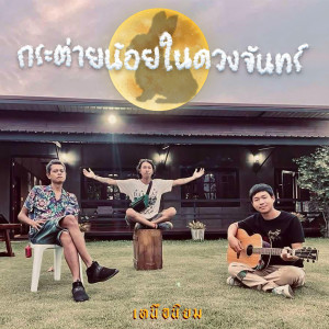 Album กระต่ายน้อยในดวงจันทร์ from เหนือนิยม