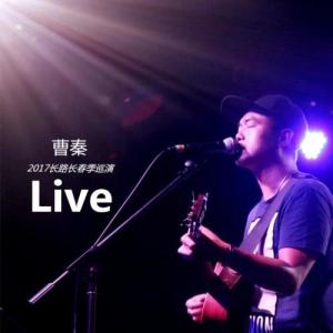 曹秦的專輯2017長路長春季巡演 (Live)