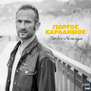 Listen to Einai Agkalies song with lyrics from Giorgos Karadimos