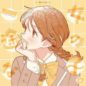 收聽『ユイカ』的一途な女の子。歌詞歌曲