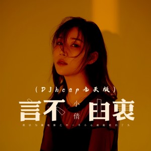 อัลบัม 言不由衷（DJheap九天版） ศิลปิน 小倩