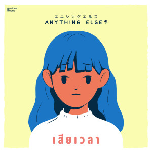 收听Anything Else?的เสียเวลา歌词歌曲
