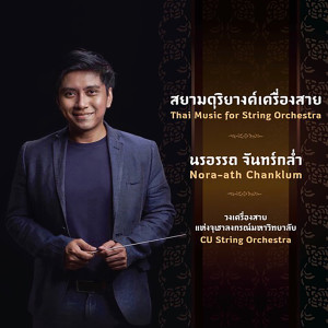 收听นรอรรถ จันทร์กล่ำ的ลาวดวงเดือน สำหรับวงเครื่องสายและโอโบ歌词歌曲