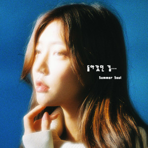 Album 돌아갔던 길 oleh Summer Soul