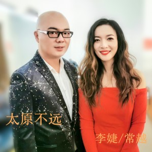 收聽李婕的太原不遠歌詞歌曲