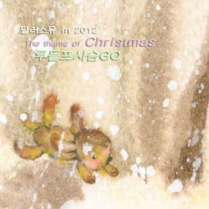 Listen to The Theme Of Christmas song with lyrics from 달러스뮤