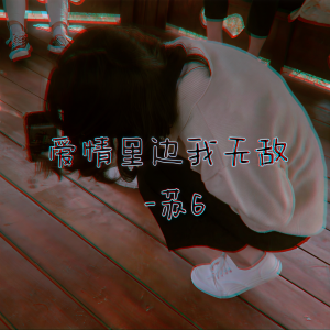 Album 爱情里边我无敌 from 