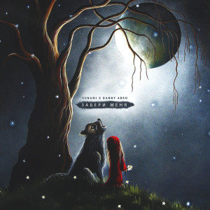 Listen to Забери меня song with lyrics from SUNAMI