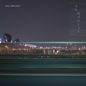 Dengarkan lagu 오늘 헤어지는군요 nyanyian 갈 프로젝트 dengan lirik