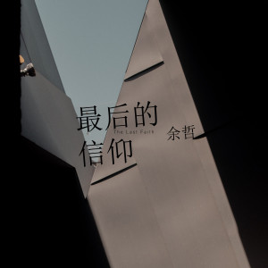 收聽餘哲的最後的信仰歌詞歌曲
