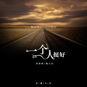 收听杨小壮的一个人挺好歌词歌曲