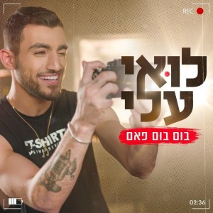 Listen to בום בום פאם song with lyrics from Loai Ali
