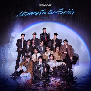 ดาวน์โหลดและฟังเพลง เธอเคยรักฉันหรือเปล่า (Love?) พร้อมเนื้อเพลงจาก Zolar